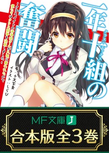 【合本版】一年十組の奮闘 全3巻