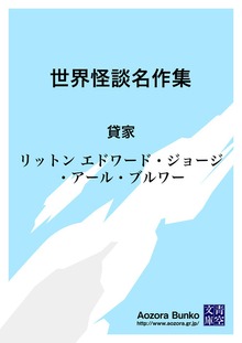 世界怪談名作集 貸家