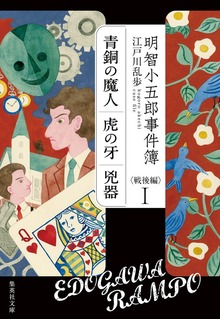 明智小五郎事件簿 戦後編