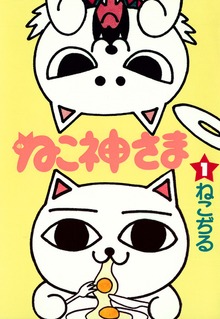 ねこ神さま