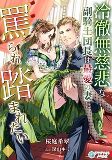 冷徹無慈悲な副騎士団長は最愛の妻に罵られ踏まれたい（アマゾナイトノベルズ）