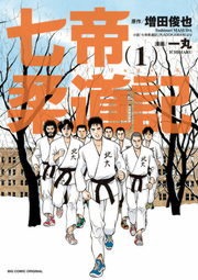 七帝柔道記