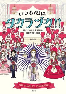 いつも心にタカラヅカ！！