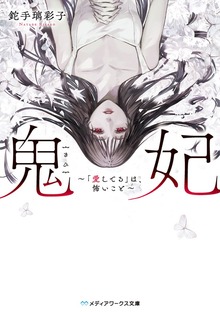 鬼妃 ～「愛してる」は、怖いこと～