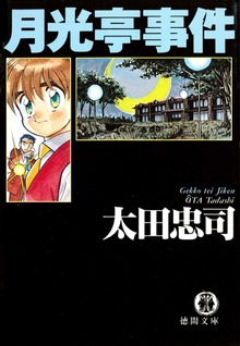狩野俊介<新装版>（トクマノベルズ）