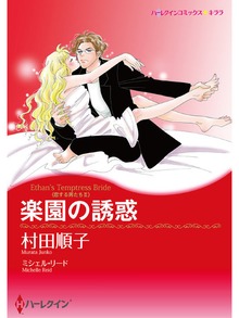 楽園の誘惑