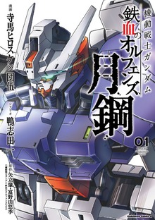 機動戦士ガンダム 鉄血のオルフェンズ 月鋼