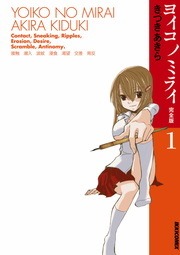 ヨイコノミライ　［完全版］