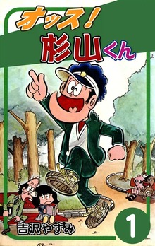 オッス！　杉山くん