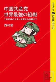中国共産党 世界最強の組織 １億党員の入党・教育から活動まで