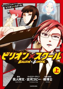 ビリオン×スクール（KADOKAWA）