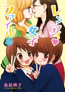 レンアイ♥女子ファイル
