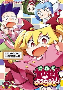 地獄ようちえん