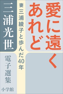 三浦光世 電子選集 愛に遠くあれど－夫と妻の対話－ ～妻・三浦綾子と歩んだ４０年～