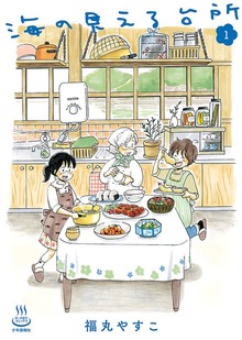 海の見える台所（思い出食堂コミックス）