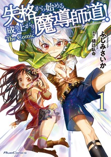 「失格から始める成り上がり魔導師道! THE COMIC」シリーズ