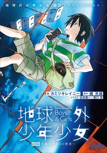 地球外少年少女