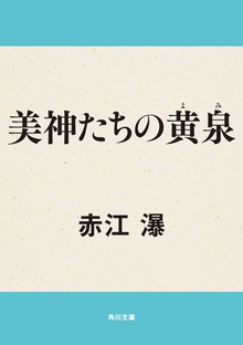 美神たちの黄泉