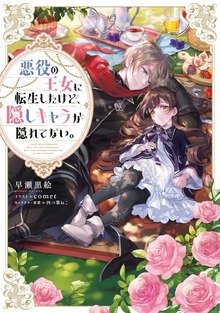 悪役の王女に転生したけど、隠しキャラが隠れてない。（Celicaノベルス）