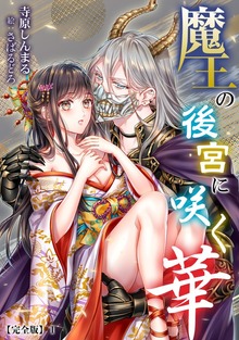 魔王の後宮に咲く華【完全版】（アマゾナイトノベルズ）