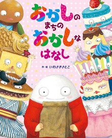 おかしのまちのおかしなはなし