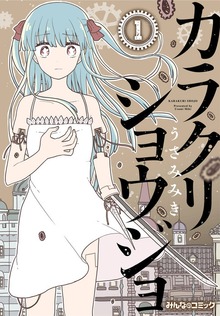 カラクリショウジョ（eBookJapan Plus）