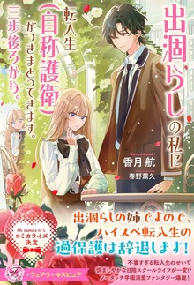 出涸らしの私に転入生（自称護衛）がつきまとってきます。三歩後ろから。（フェアリーキス）