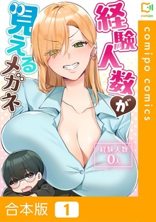 【合本版】経験人数が見えるメガネ