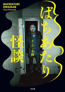 ばちあたり怪談