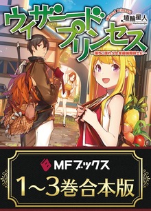 【合本版】ウィザードプリンセス ～落ちこぼれ少女を最強魔導士に～ 全３巻