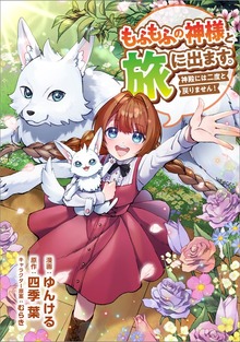 もふもふの神様と旅に出ます。神殿には二度と戻りません！