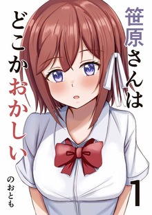 笹原さんはどこかおかしい（ナンバーナイン）