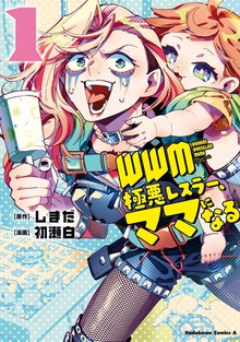ＷＷＭ -極悪レスラー、ママになる-
