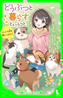 どうぶつと暮らすということ ペットの声を聴いてみよう