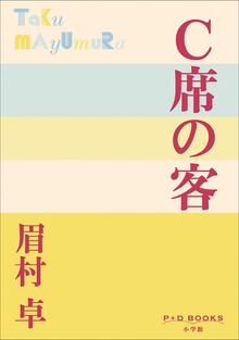 P+D BOOKS Ｃ席の客