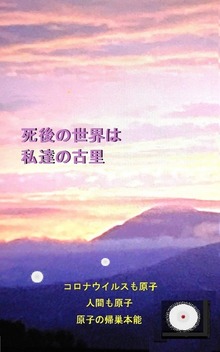 死後の世界は私達の古里