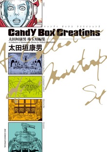 太田垣康男珠玉短編集　Ｃａｎｄｙ　Ｂｏｘ　Ｃｒｅａｔｉｏｎｓ