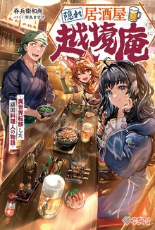 隠れ居酒屋・越境庵 ～異世界転移した頑固料理人の物語～