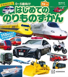 新増補改訂版 ＢＣキッズ はじめての のりものずかん 英語つき