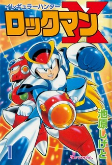 イレギュラーハンターロックマンX（復刊ドットコム）