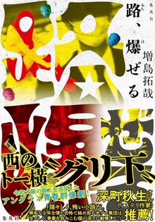 路、爆ぜる