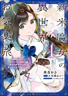 新米魔女の異世界お気楽旅 ～異世界に落ちた元アラフォー社畜は魔女の弟子を名乗り第二の人生を謳歌する～ 1