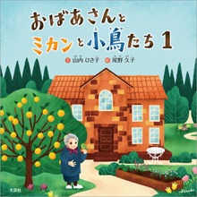 おばあさんとミカンと小鳥たち（文芸社）
