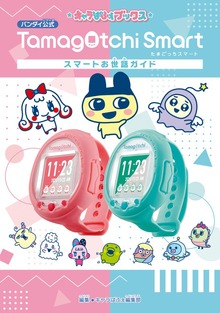 キャラぱふぇブックス たまごっちスマート スマートお世話ガイド
