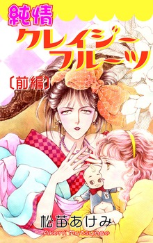 純情クレイジーフルーツ（オフィス漫）