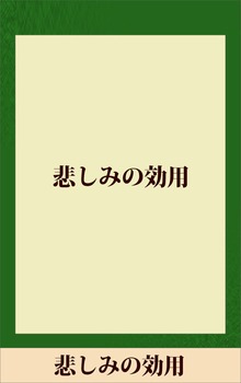 悲しみの効用 【五木寛之ノベリスク】