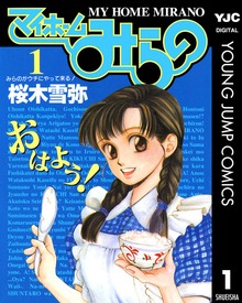 マイホームみらの