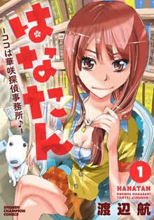 はなたんーココは華咲探偵事務所♪ー