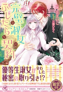 完璧な淑女のふしだらな契約（フェアリーキス）