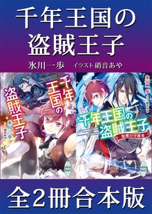 千年王国の盗賊王子 全２冊合本版